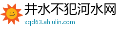 井水不犯河水网